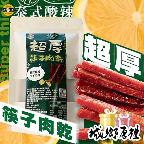 【太禓食品】筷子豬肉乾獨立隨手包泰式檸檬( 160g／包)-細節圖2