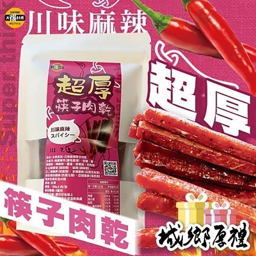 【太禓食品】筷子豬肉乾獨立隨手包川味麻辣( 160g／包)-細節圖2