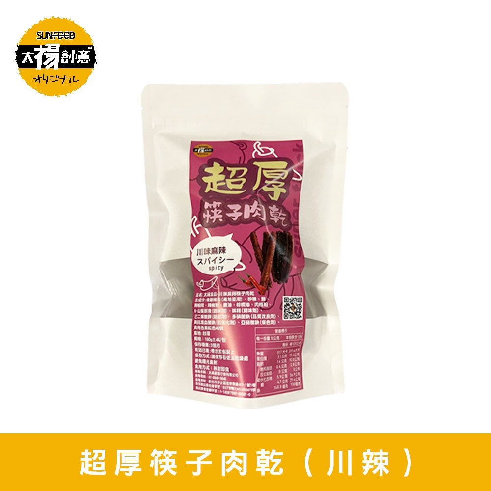 【太禓食品】筷子豬肉乾獨立隨手包川味麻辣( 160g／包)-細節圖3