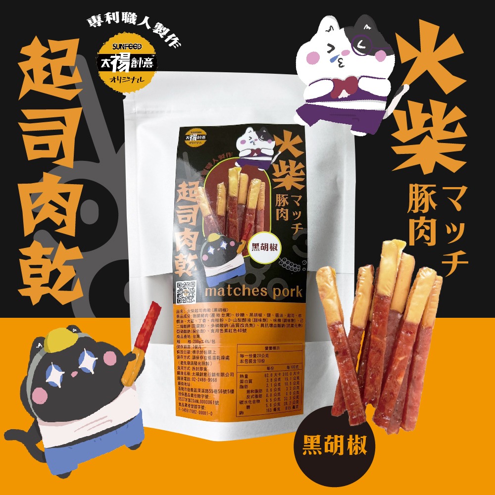 【太禓食品】四民者貓超厚火柴起司肉乾(200g/包) 黑胡椒-細節圖2