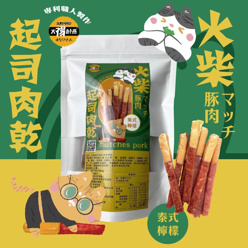 【太禓食品】四民者貓超厚火柴起司肉乾(200g/包) 泰式檸檬-細節圖2