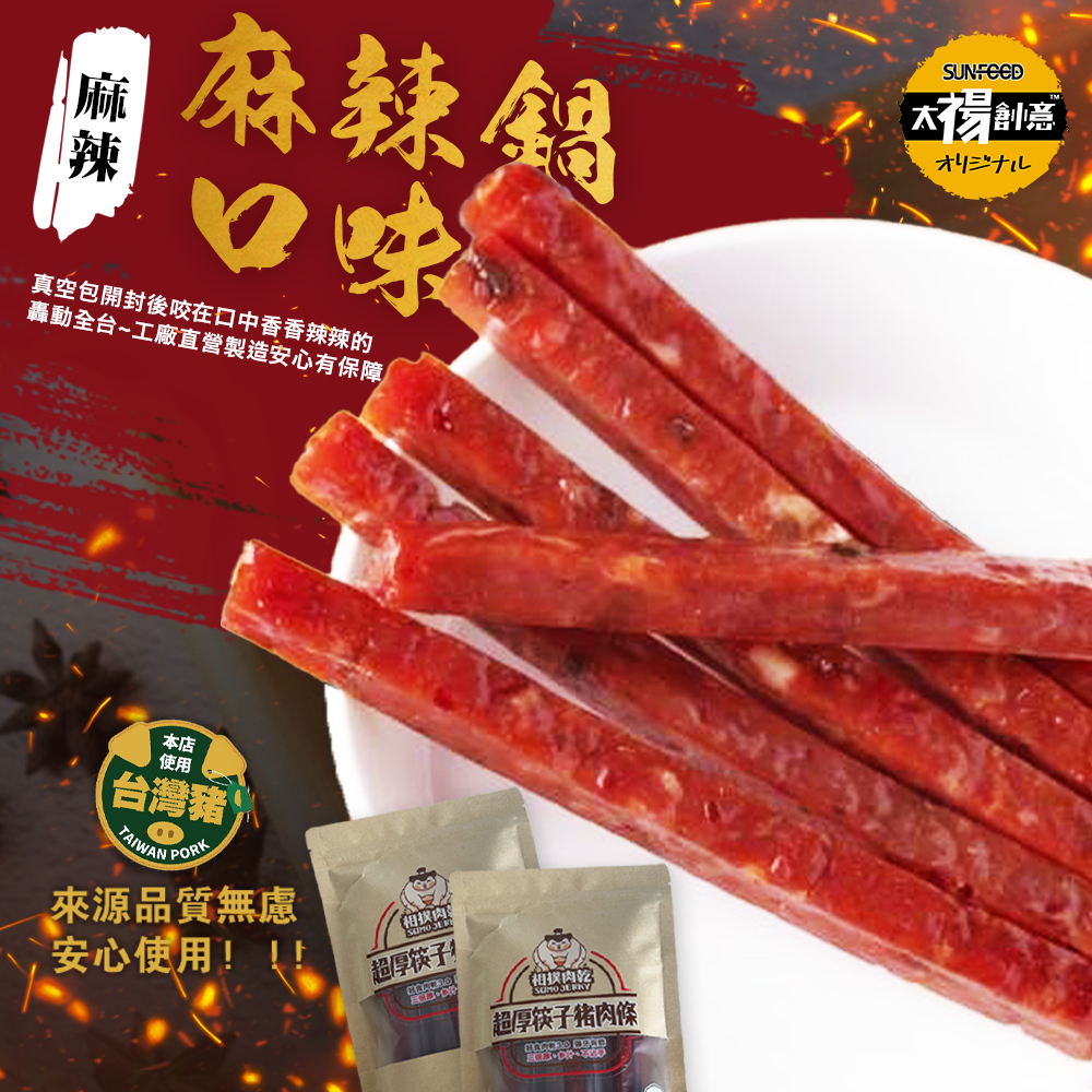 【太禓食品】相撲肉乾獨家上市聯名川式麻辣鍋聯名口味 210g /包-細節圖2