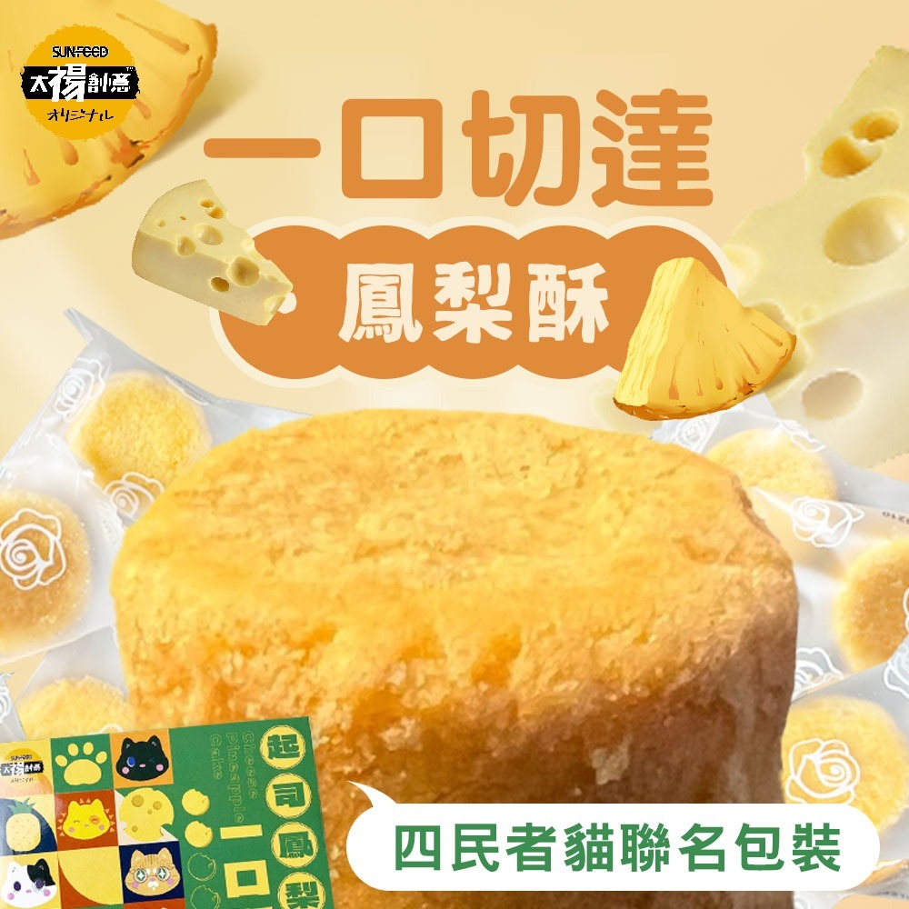 【太禓食品】四民者貓起司一口鳳梨酥禮盒(180g/12入)盒-細節圖2