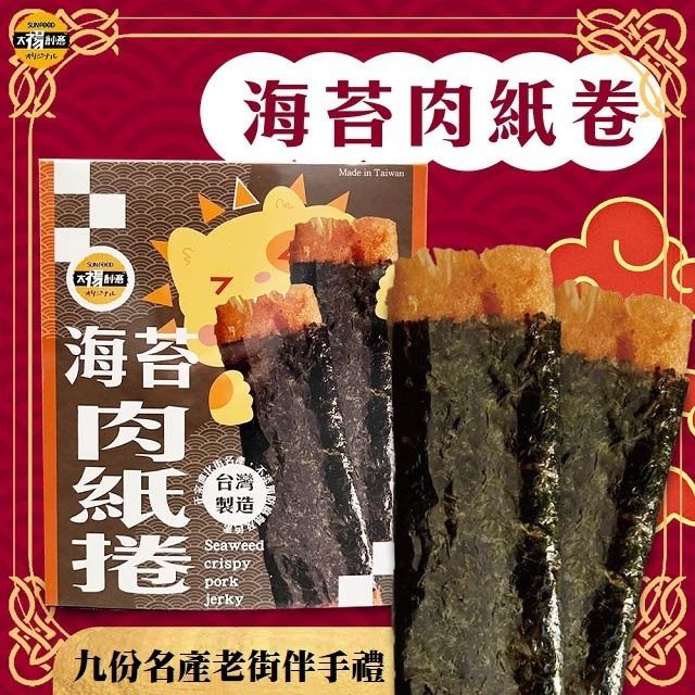 【太禓食品】四民者貓海苔豬肉紙燒捲正宗迪化街名產伴手禮/盒-細節圖2
