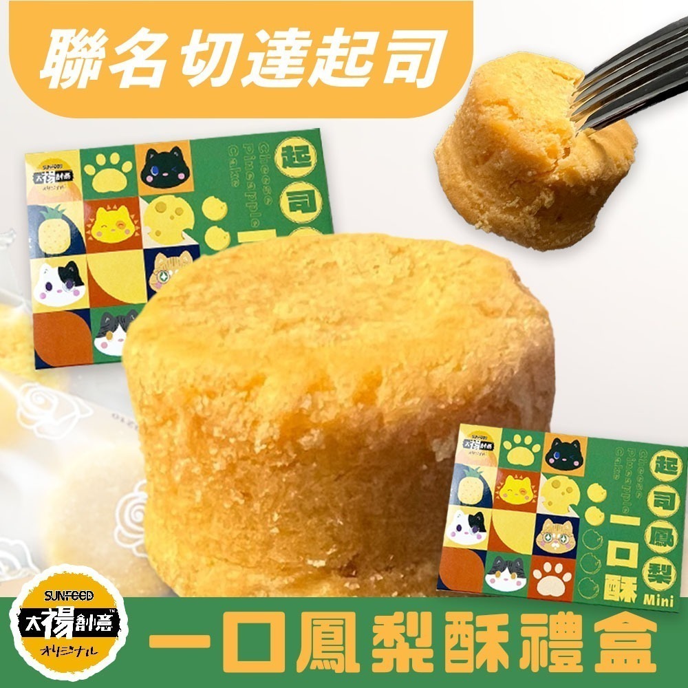 【7-ELEVEN 門市團購】【太禓食品】四民者貓起司一口鳳梨酥禮盒(180g/12入)-細節圖2