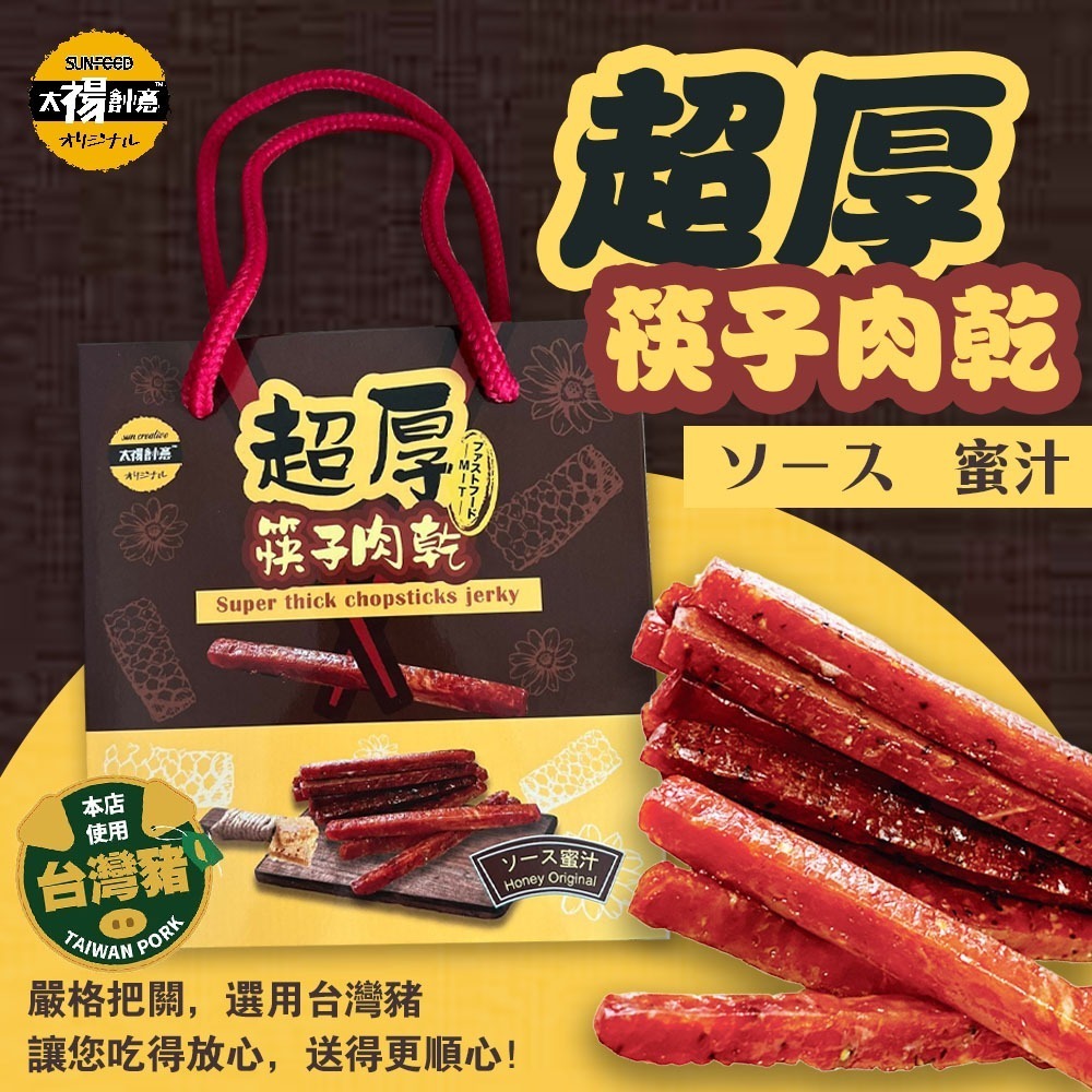 【太禓食品】伴手禮真空包超厚筷子肉乾禮盒(240g/盒)X3盒組-細節圖2