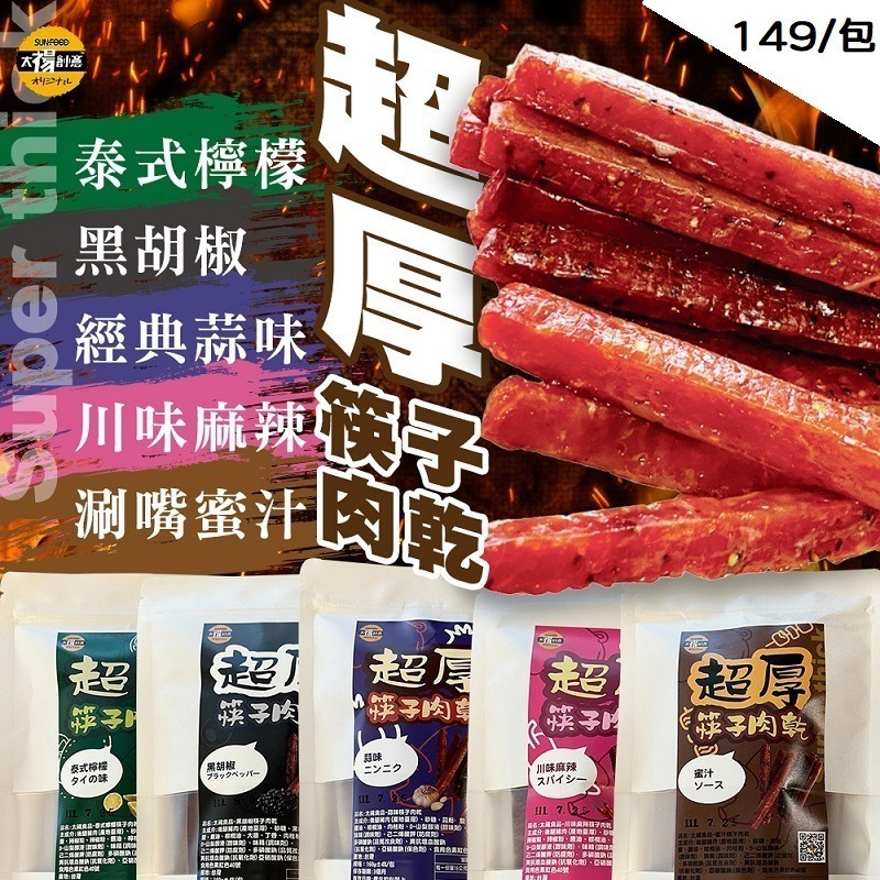 【太禓食品】超厚筷子豬肉乾獨立包 口味任選(160g)2包組-細節圖2