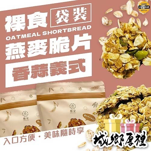 【太禓食品】裸食纖維燕麥脆餅-義式香蒜-袋裝/100G-細節圖2