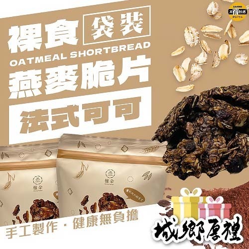 【太禓食品】裸食纖維燕麥脆餅-法式可可-袋裝/100G-細節圖2