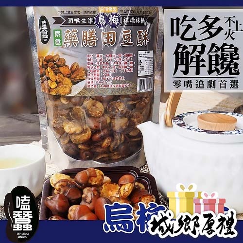 【太禓食品】嗑蠶-藥膳蠶豆酥-田豆酥(烏梅)-素(350g/包)
