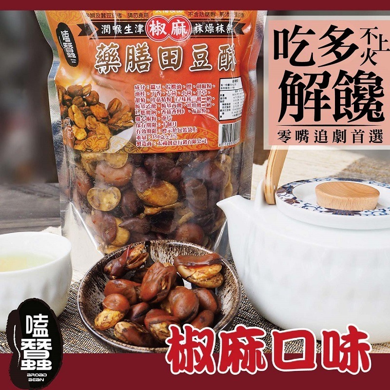 【太禓食品】嗑蠶-藥膳蠶豆酥-田豆酥(椒麻)-葷(350g/包)-細節圖2