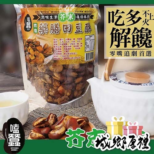【太禓食品】嗑蠶-藥膳蠶豆酥-田豆酥(芥末)-素(350g/包)