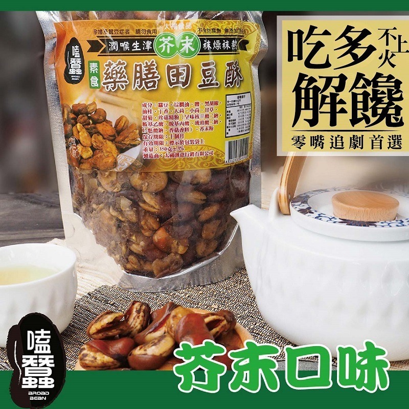 【太禓食品】嗑蠶-藥膳蠶豆酥-田豆酥(芥末)-素(350g/包)-細節圖2