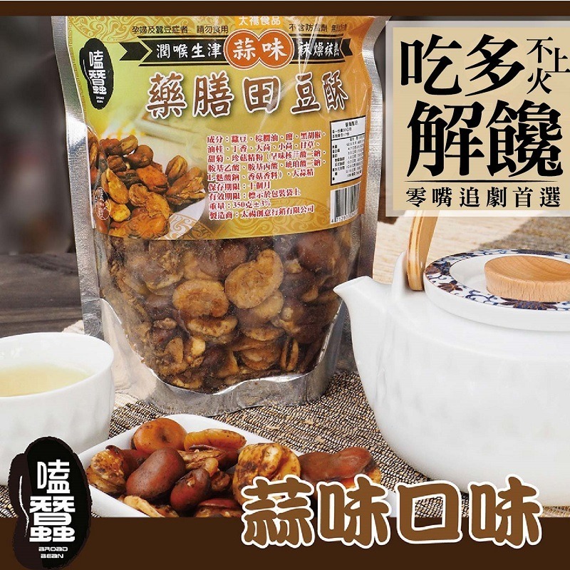 【太禓食品】嗑蠶-藥膳蠶豆酥-田豆酥(蒜味)-葷(350g/包)-細節圖2