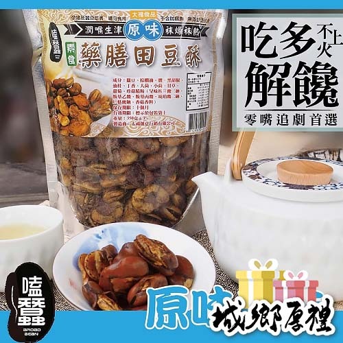 【太禓食品】嗑蠶-藥膳蠶豆酥-田豆酥(原味)-素(350g/包)