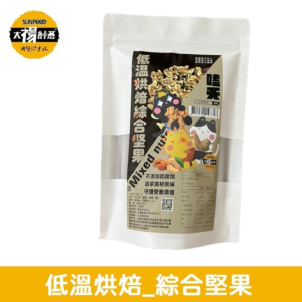 【太禓食品】 無調味堅果 低溫烘焙綜合堅果 (200g/包)-細節圖2