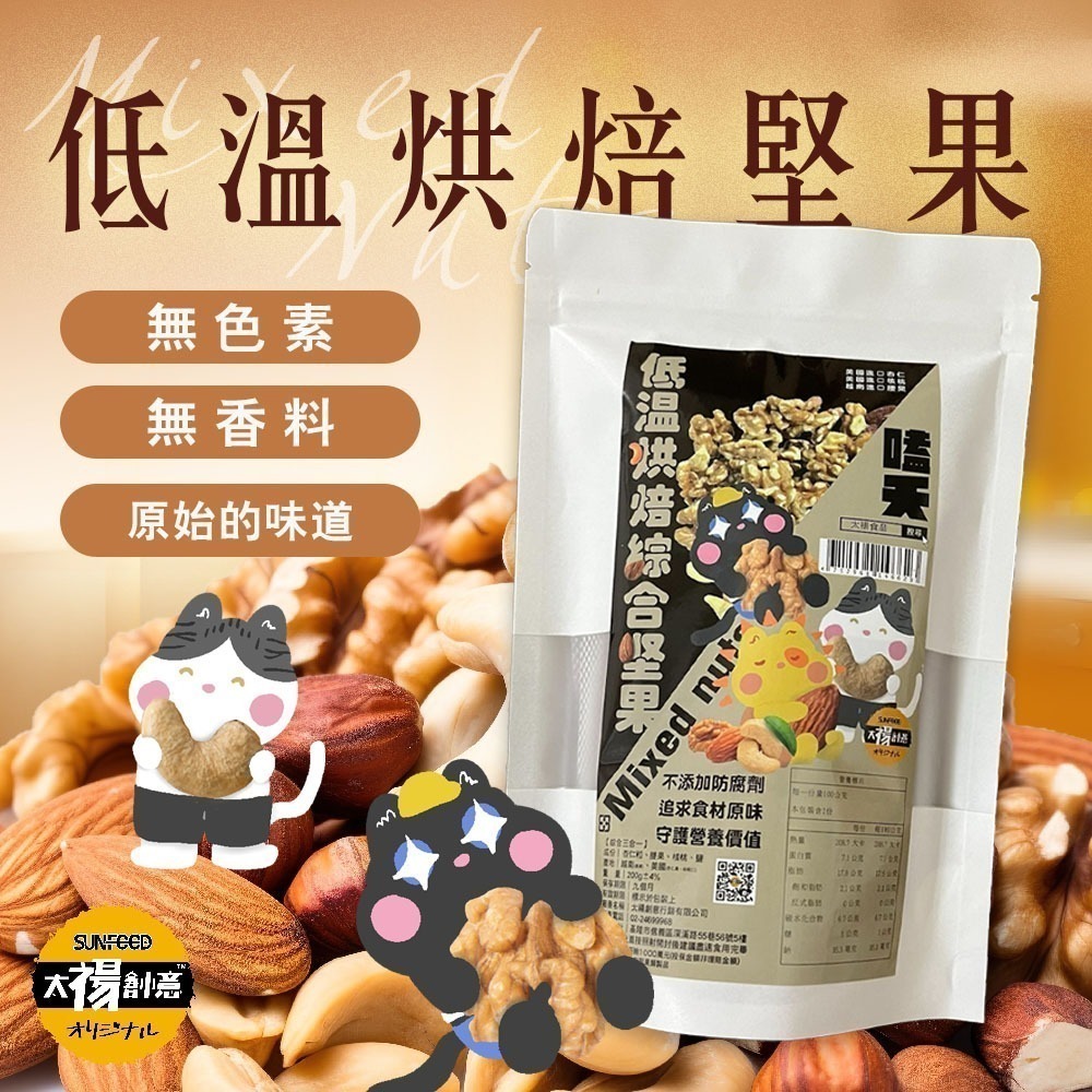 【太禓食品】 無調味堅果 低溫烘焙綜合堅果 (200g/包)-細節圖2