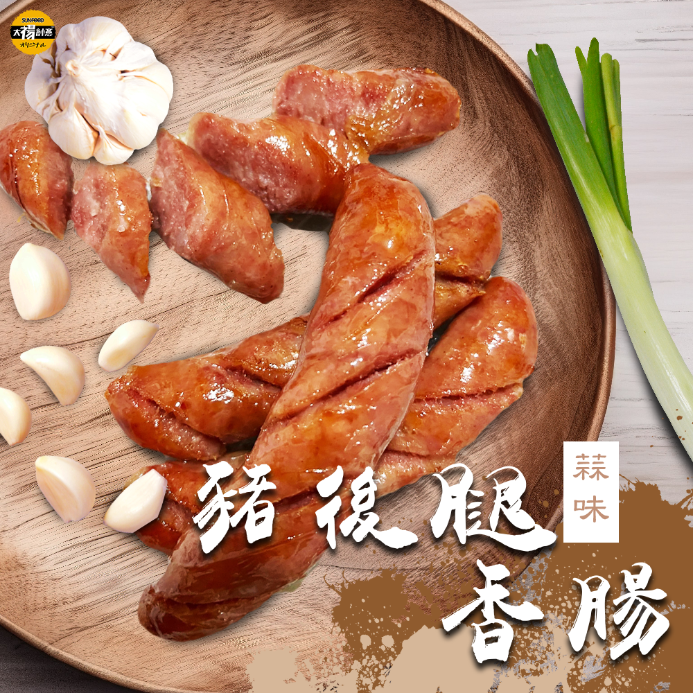 【太禓食品】台灣優質豬後腿香腸任選口味(300g/包)-規格圖3