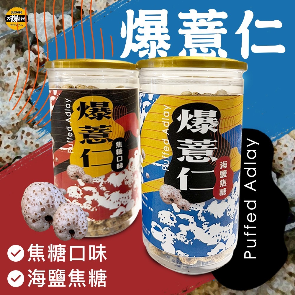 【太禓食品】脆爆薏仁焦糖 海鹽 任選口味(150g/2罐組)-細節圖2
