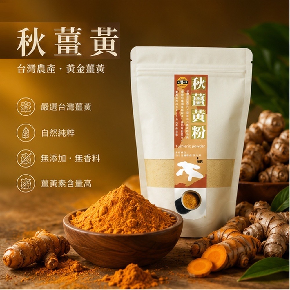 【太禓食品】純正秋薑黃粉 嚴選產地秋鬱金極細(100g/包)-細節圖2