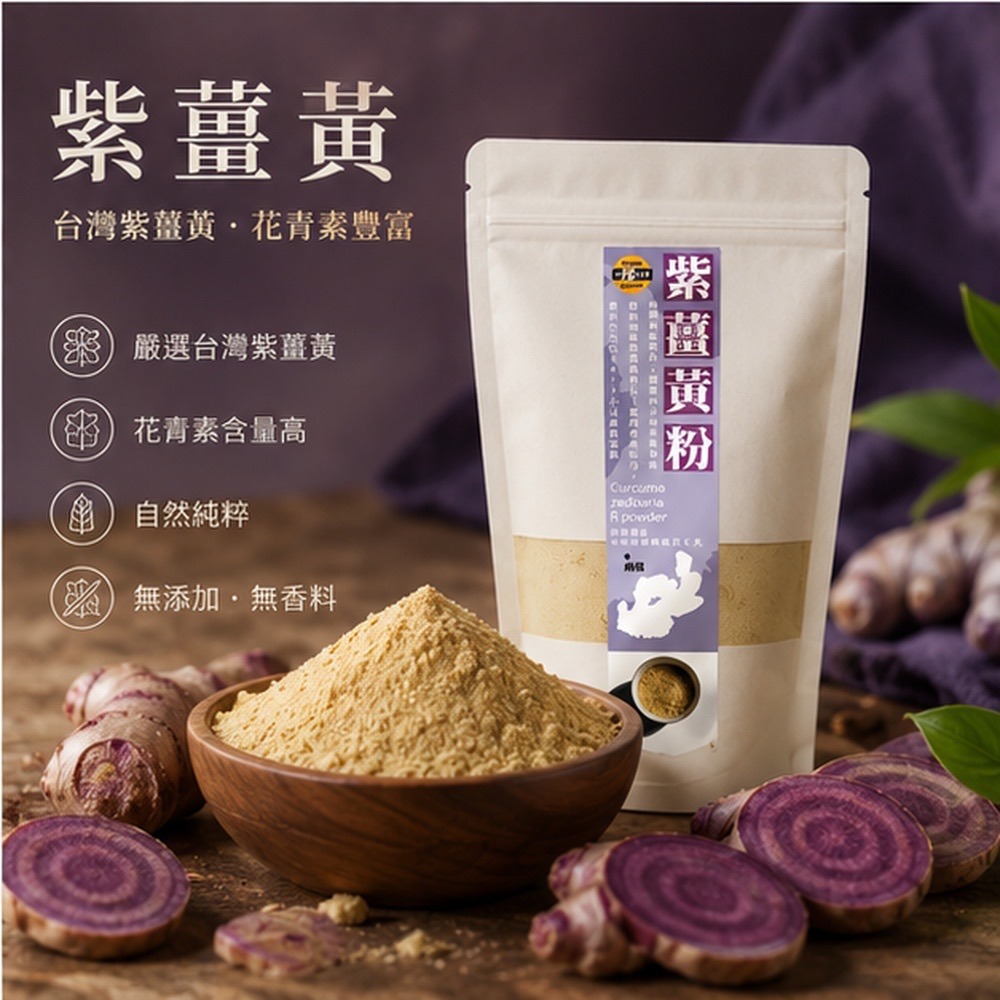 【太禓食品】純正紫薑黃粉 嚴選產地莪朮極細(100g/包)-細節圖2