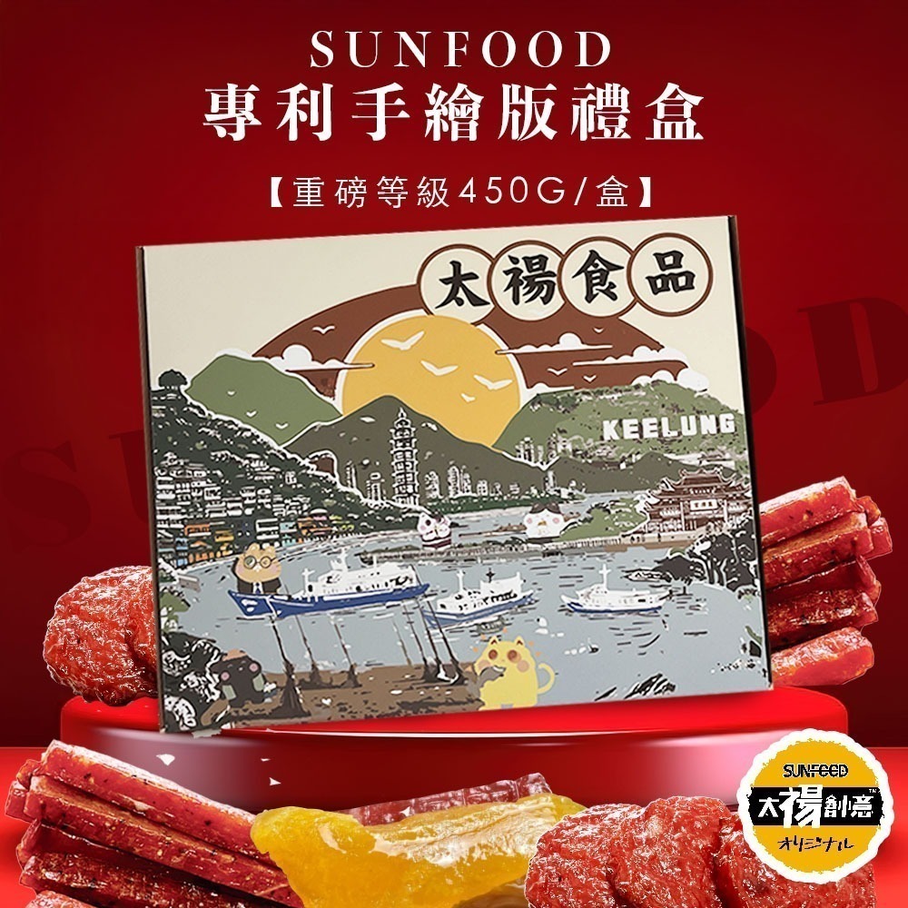【限時購】SUNFOOD專利手繪版禮盒 重磅等級 綜合筷子肉乾/綜合水果肉乾/金幣肉乾(450G盒)-細節圖2