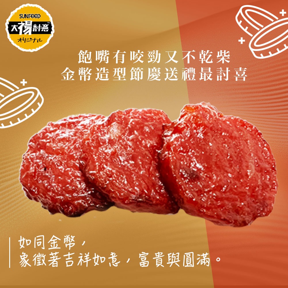 【限時購】SUNFOOD時尚包 肉乾 金幣肉乾120G/包 3包組/6包組-細節圖2