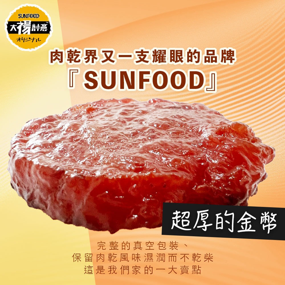 【限時購】SUNFOOD時尚包 肉乾 金幣肉乾120G/包 3包組/6包組-細節圖3
