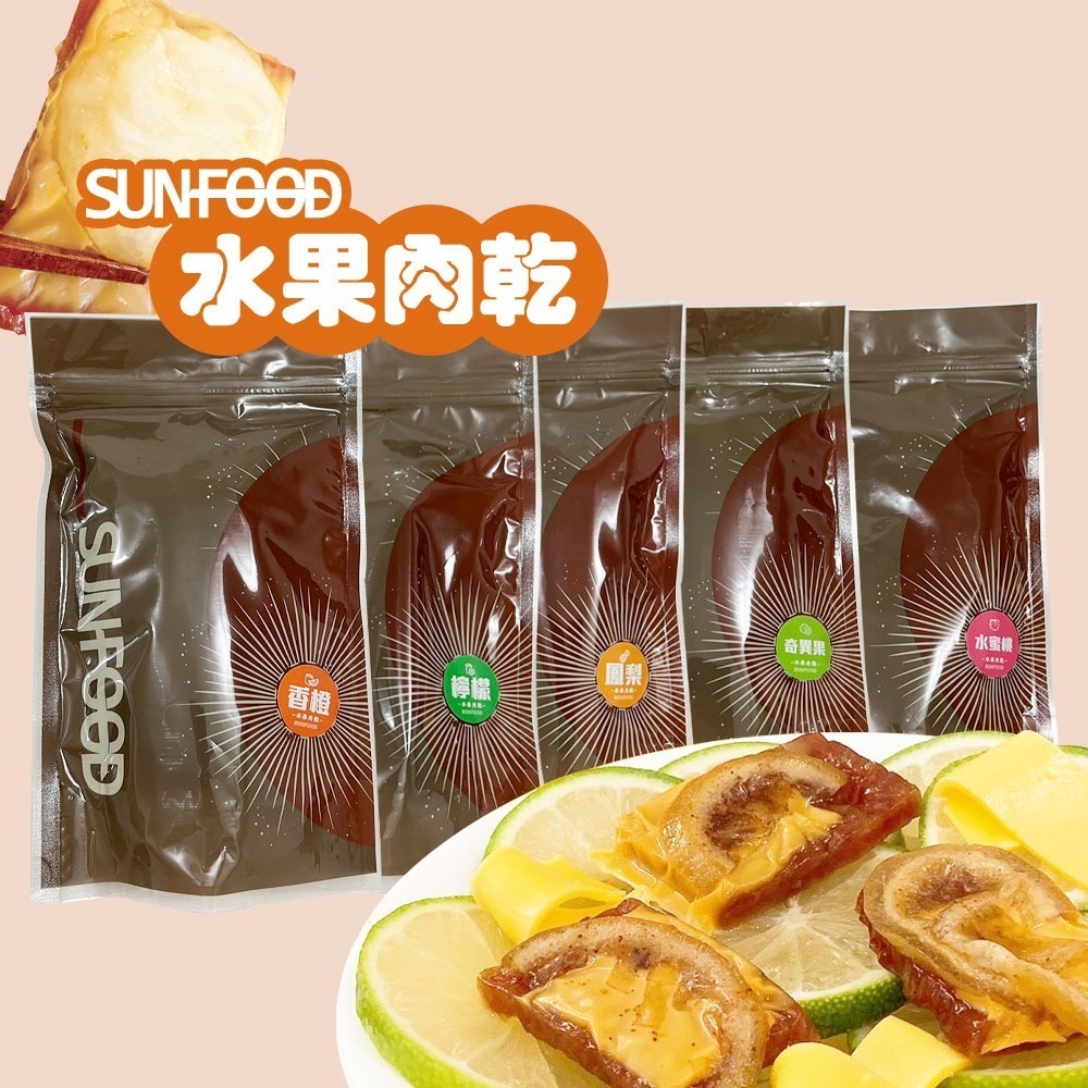 SUNFOOD時尚包 肉乾 金幣肉乾 水果肉乾  筷子肉乾 綜合自行選120G/包 2包組-細節圖2