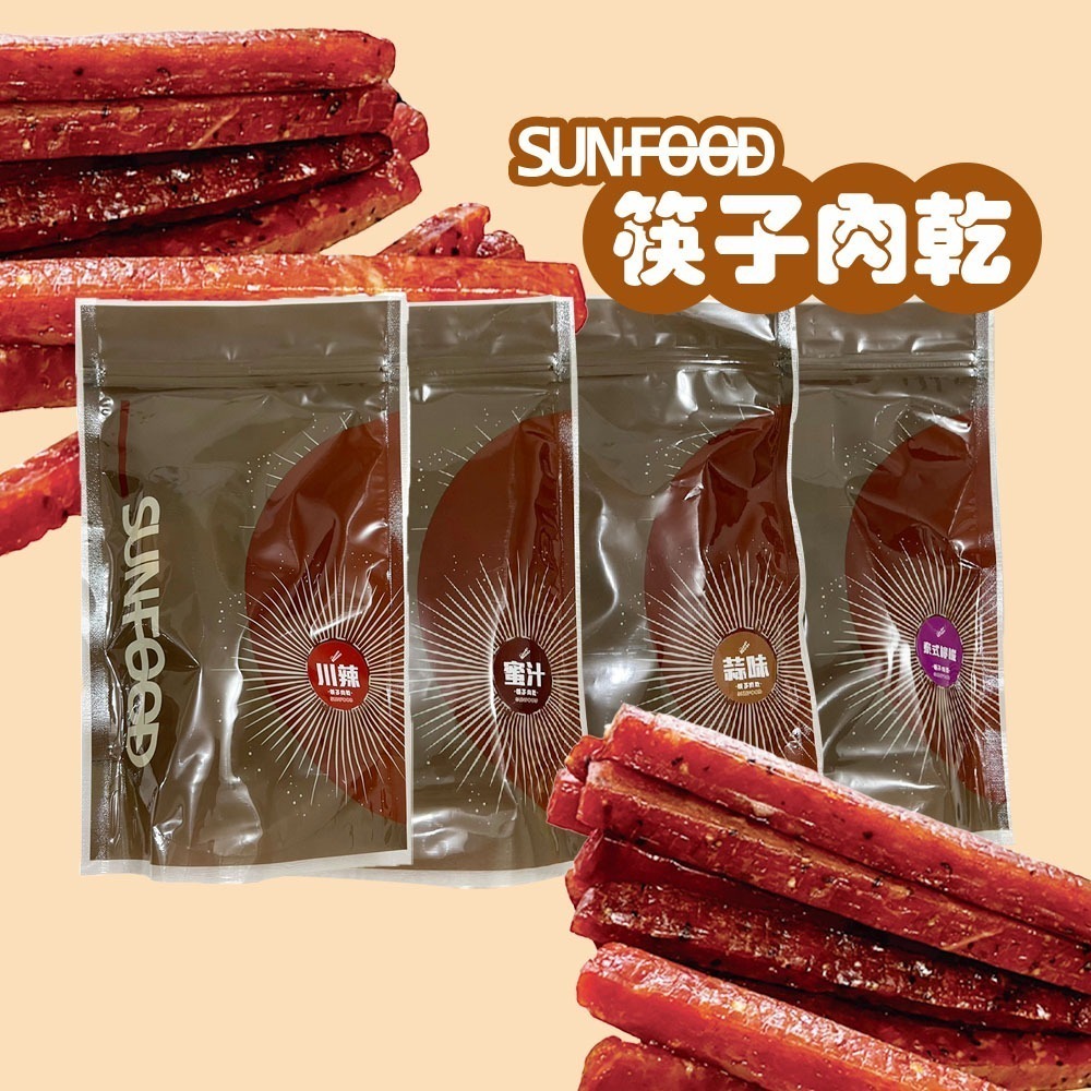 SUNFOOD時尚包 肉乾 金幣肉乾 水果肉乾  筷子肉乾 綜合自行選120G/包 2包組-細節圖3