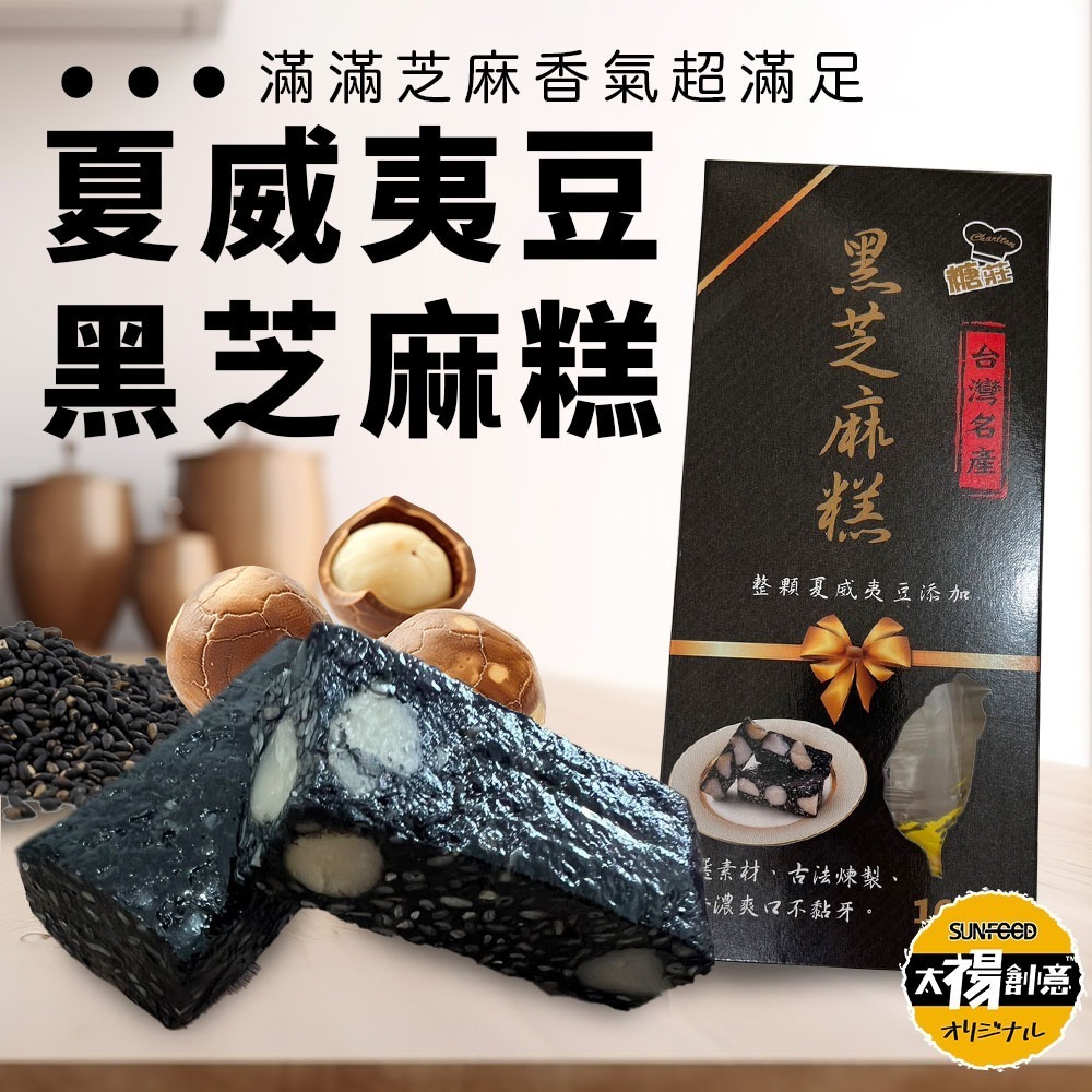 【太禓食品】台灣名產 伴手禮 南棗核桃糕 太妃楓糖腰果 黑芝麻糕 黑芝麻糕夏威夷豆 南棗核桃黑芝麻糕-細節圖3