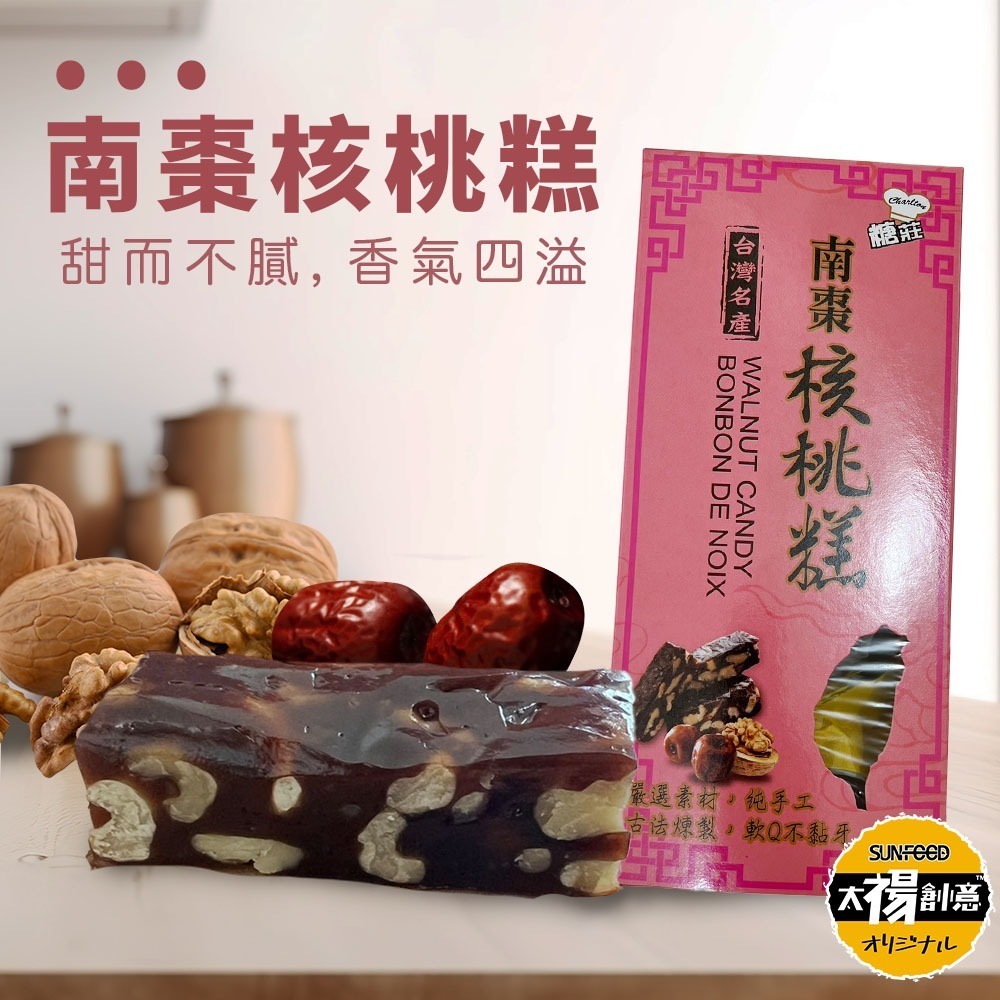 【太禓食品】台灣名產 伴手禮 南棗核桃糕 太妃楓糖腰果 黑芝麻糕 黑芝麻糕夏威夷豆 南棗核桃黑芝麻糕-細節圖4