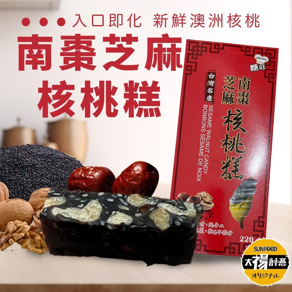 【太禓食品】台灣名產 伴手禮 南棗核桃糕 太妃楓糖腰果 黑芝麻糕 黑芝麻糕夏威夷豆 南棗核桃黑芝麻糕-細節圖6