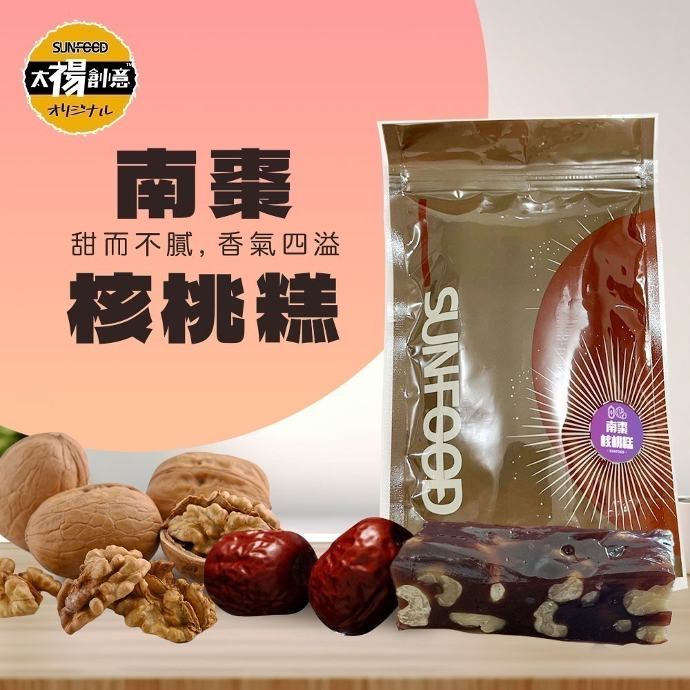 【太禓食品】台灣名產 伴手禮 南棗核桃糕 太妃楓糖腰果 黑芝麻糕 黑芝麻糕夏威夷豆 南棗核桃黑芝麻160G/包-規格圖1