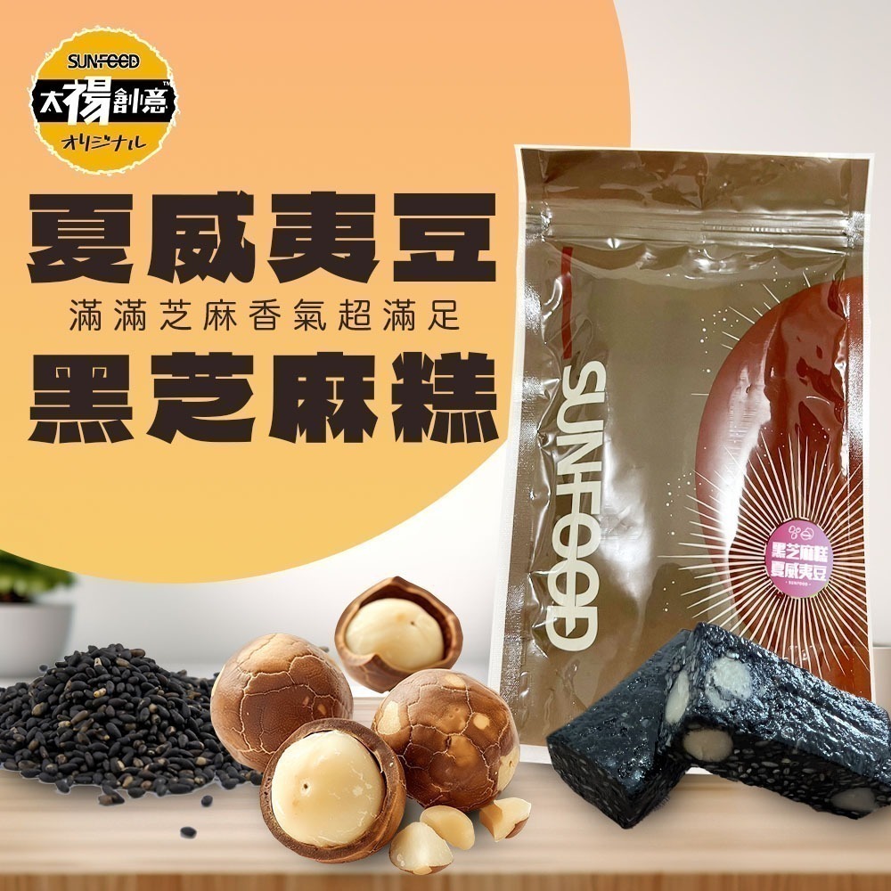 【太禓食品】台灣名產 伴手禮 南棗核桃糕 太妃楓糖腰果 黑芝麻糕 黑芝麻糕夏威夷豆 南棗核桃黑芝麻160G/包-規格圖1