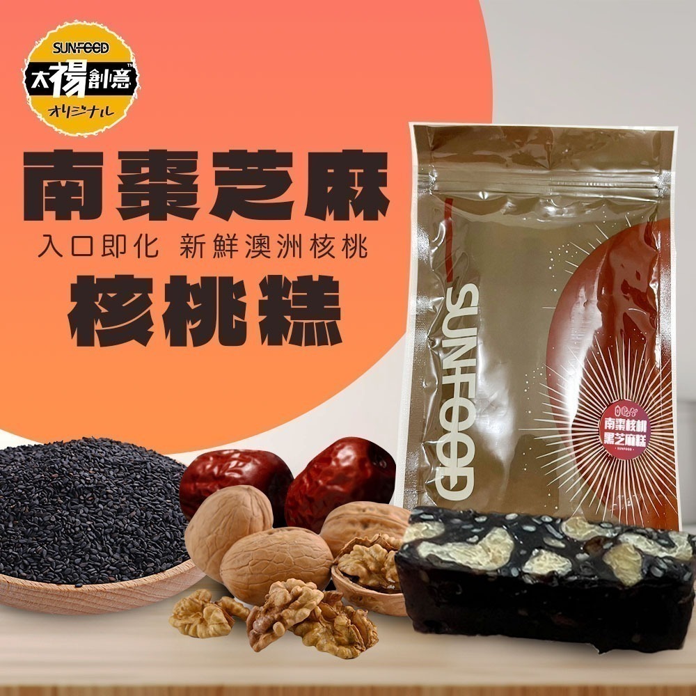【太禓食品】台灣名產 伴手禮 南棗核桃糕 太妃楓糖腰果 黑芝麻糕 黑芝麻糕夏威夷豆 南棗核桃黑芝麻160G/包-規格圖1