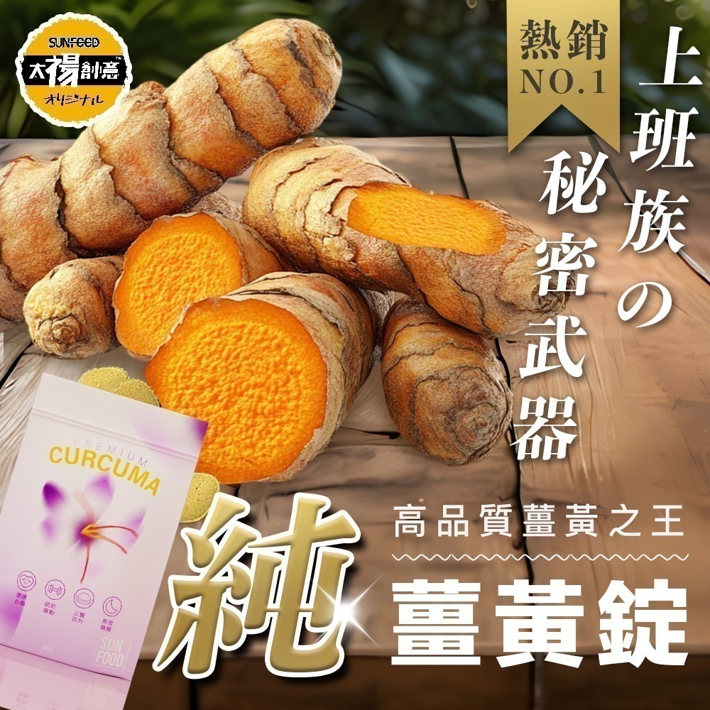 【限時購】SUNFOOD最美薑黃花 薑黃胡椒錠120粒/包-細節圖3