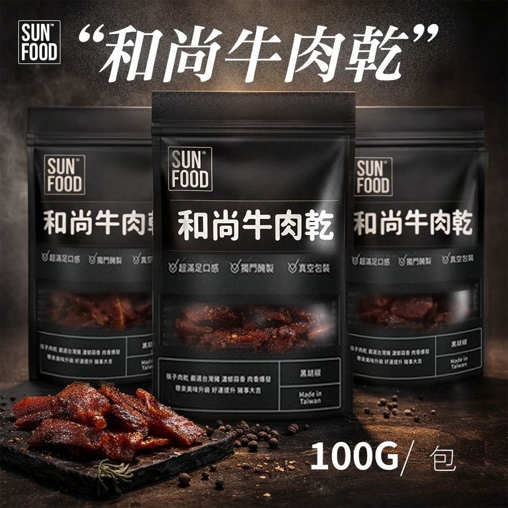 【限時購】SUNFOOD 和尚頭牛肉乾 (100g/包) (微辣) | 嚴選牛後腿(和尚頭)製作-細節圖3