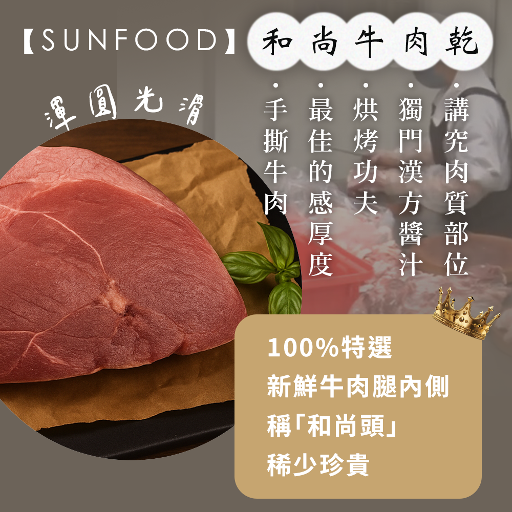 【限時購】SUNFOOD 和尚頭牛肉乾 (100g/包) (微辣) | 嚴選牛後腿(和尚頭)製作-細節圖5