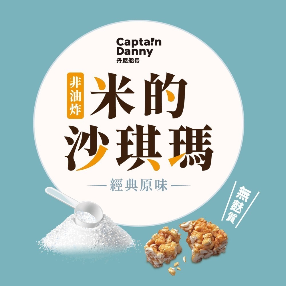 【丹尼船長】米的沙琪瑪_經典原味(奶素)_120g/包-細節圖2