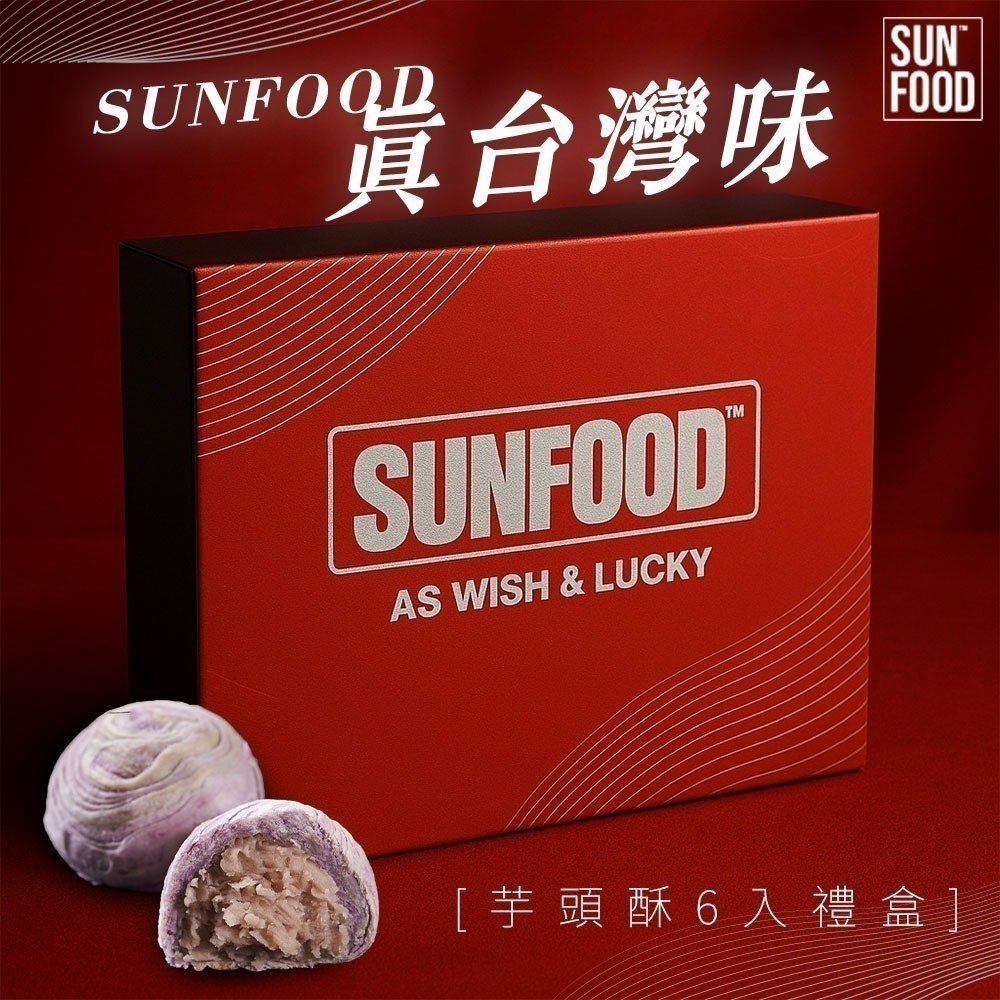 【限時購】SUNFOOD 限量台灣芋頭酥6入禮盒 多入組-細節圖2