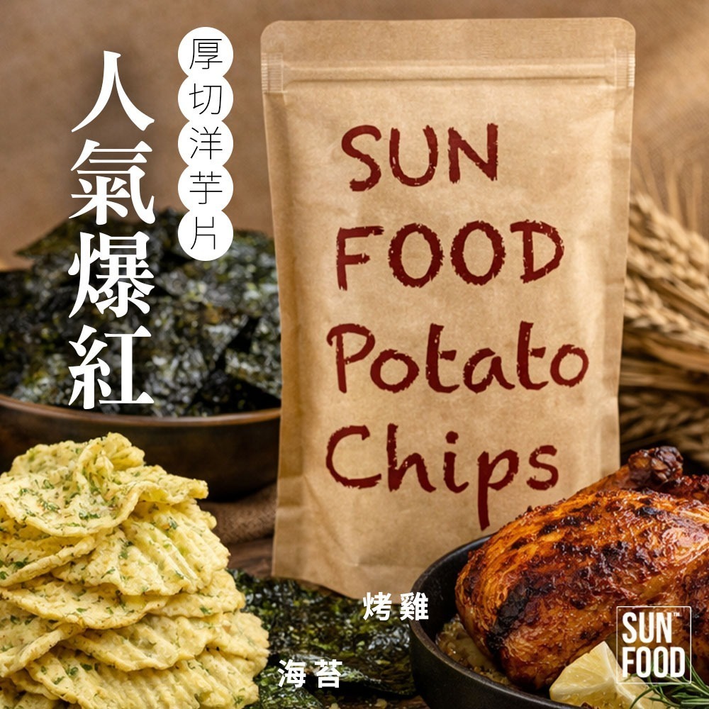 【限時購】SUNFOOD 厚切洋芋片 -烤雞口味(150g/包) 一單限8包 超過8包請拆單-細節圖7
