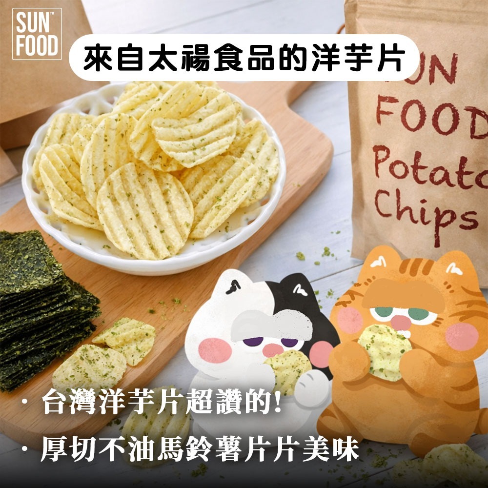 【限時購】SUNFOOD 厚切洋芋片 -烤雞口味(150g/包) 一單限8包 超過8包請拆單-細節圖9