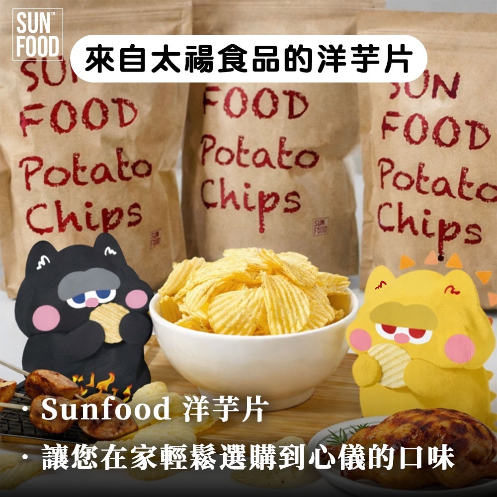 【限時購】SUNFOOD 厚切洋芋片 -烤雞口味(150g/包) 一單限8包 超過8包請拆單-細節圖10
