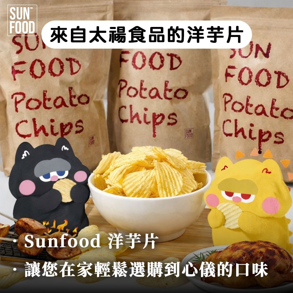 【限時購】SUNFOOD 厚切洋芋片 -烤雞口味(150g/包) 一單限8包 超過8包請拆單-細節圖10