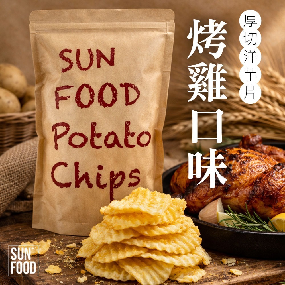 【限時購】SUNFOOD 厚切洋芋片 -烤雞口味(150g/包) 一單限8包 超過8包請拆單-規格圖11
