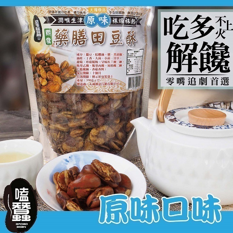 【7-ELEVEN 門市團購】【太禓食品】嗑蠶-藥膳蠶豆酥4包組-細節圖2