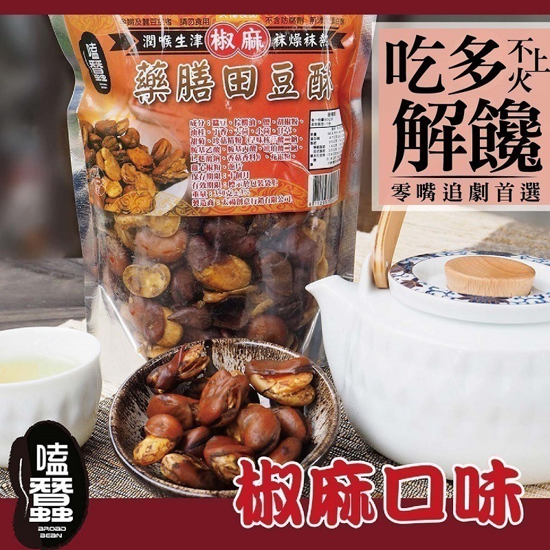 【7-ELEVEN 門市團購】【太禓食品】嗑蠶-藥膳蠶豆酥4包組-細節圖4