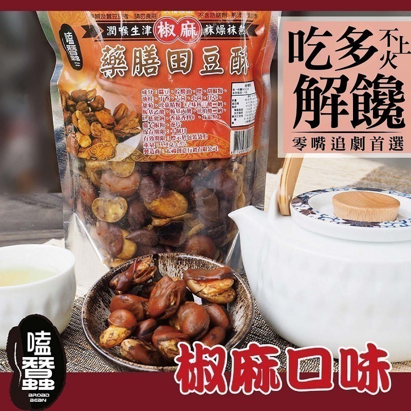【限時購】太禓食品嗑蠶-藥膳蠶豆酥4包組-細節圖3
