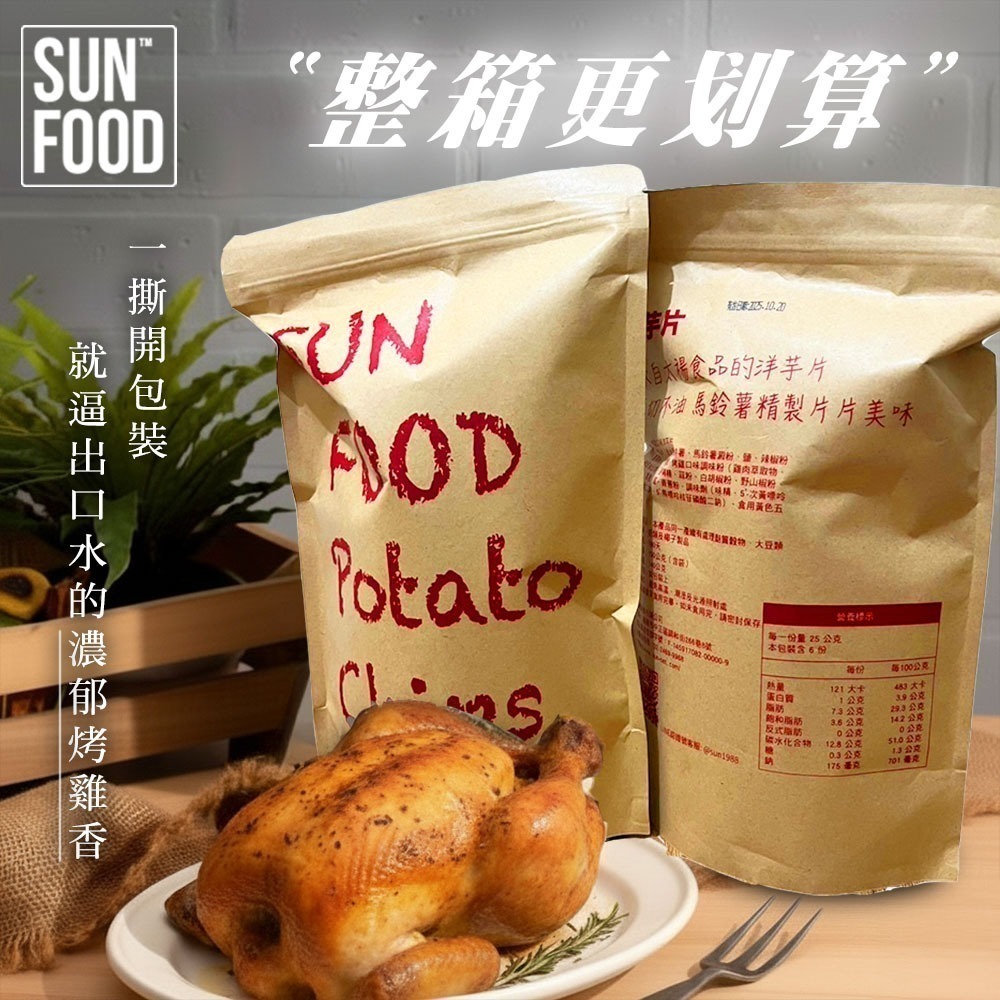 SUNFOOD 厚切洋芋片 -烤雞口味(150g/包)-細節圖2